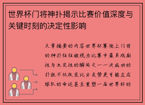 世界杯门将神扑揭示比赛价值深度与关键时刻的决定性影响