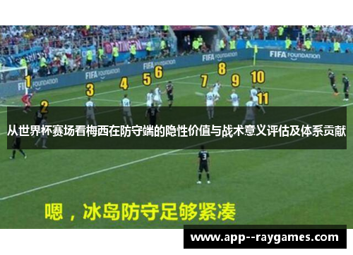 从世界杯赛场看梅西在防守端的隐性价值与战术意义评估及体系贡献