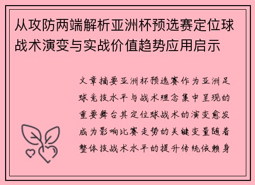 从攻防两端解析亚洲杯预选赛定位球战术演变与实战价值趋势应用启示