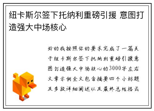 纽卡斯尔签下托纳利重磅引援 意图打造强大中场核心