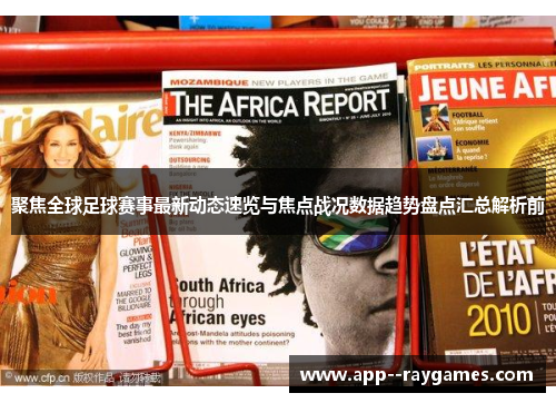 聚焦全球足球赛事最新动态速览与焦点战况数据趋势盘点汇总解析前