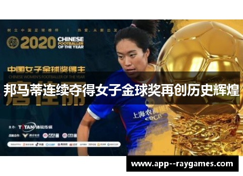 邦马蒂连续夺得女子金球奖再创历史辉煌