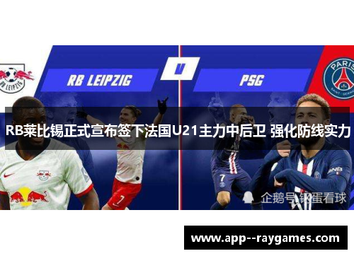 RB莱比锡正式宣布签下法国U21主力中后卫 强化防线实力