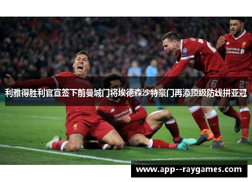 利雅得胜利官宣签下前曼城门将埃德森沙特豪门再添顶级防线拼亚冠