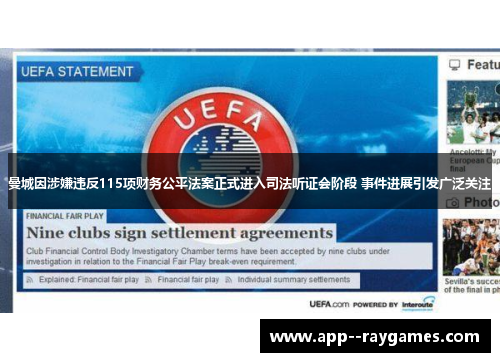 曼城因涉嫌违反115项财务公平法案正式进入司法听证会阶段 事件进展引发广泛关注
