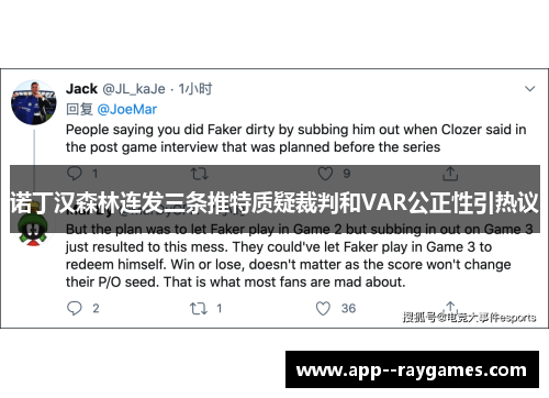 诺丁汉森林连发三条推特质疑裁判和VAR公正性引热议