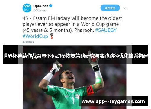 世界杯连续作战背景下运动员恢复策略研究与实践路径优化体系构建