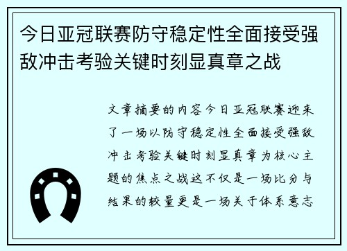今日亚冠联赛防守稳定性全面接受强敌冲击考验关键时刻显真章之战