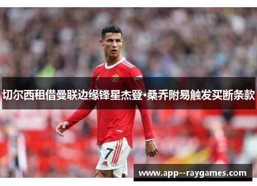 切尔西租借曼联边缘锋星杰登·桑乔附易触发买断条款