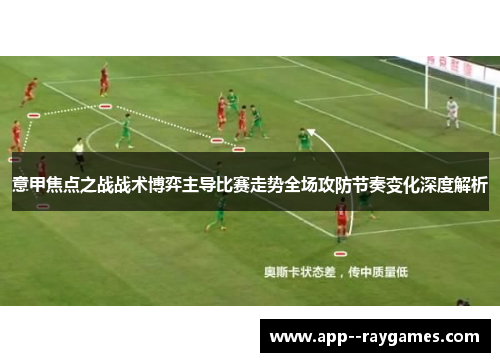 意甲焦点之战战术博弈主导比赛走势全场攻防节奏变化深度解析