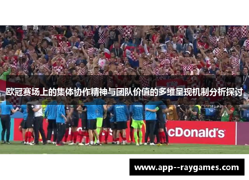 欧冠赛场上的集体协作精神与团队价值的多维呈现机制分析探讨