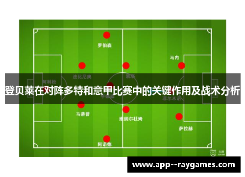 登贝莱在对阵多特和意甲比赛中的关键作用及战术分析