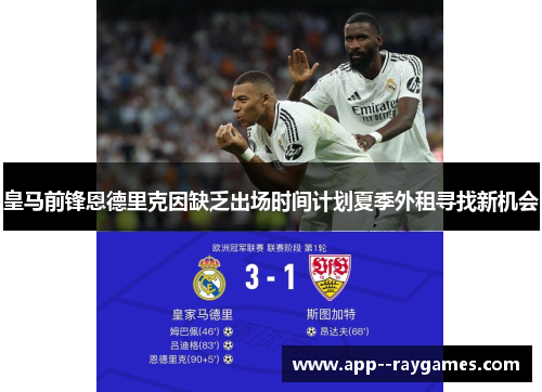 皇马前锋恩德里克因缺乏出场时间计划夏季外租寻找新机会