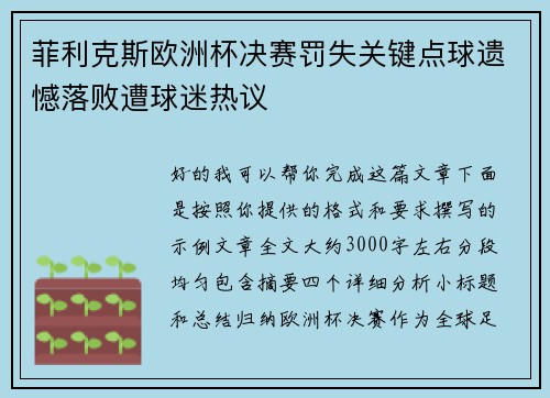 菲利克斯欧洲杯决赛罚失关键点球遗憾落败遭球迷热议