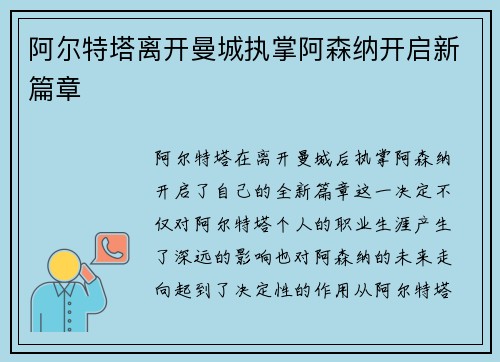 阿尔特塔离开曼城执掌阿森纳开启新篇章