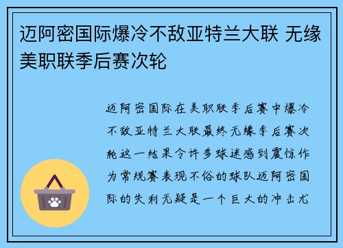 迈阿密国际爆冷不敌亚特兰大联 无缘美职联季后赛次轮