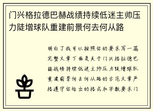门兴格拉德巴赫战绩持续低迷主帅压力陡增球队重建前景何去何从路