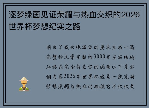 逐梦绿茵见证荣耀与热血交织的2026世界杯梦想纪实之路