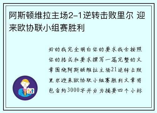 阿斯顿维拉主场2-1逆转击败里尔 迎来欧协联小组赛胜利