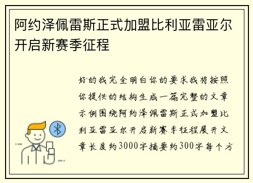 阿约泽佩雷斯正式加盟比利亚雷亚尔开启新赛季征程
