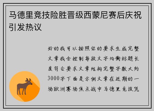 马德里竞技险胜晋级西蒙尼赛后庆祝引发热议