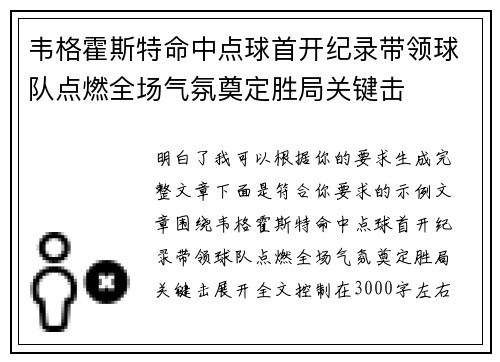 韦格霍斯特命中点球首开纪录带领球队点燃全场气氛奠定胜局关键击
