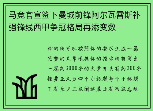 马竞官宣签下曼城前锋阿尔瓦雷斯补强锋线西甲争冠格局再添变数一