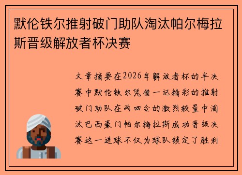 默伦铁尔推射破门助队淘汰帕尔梅拉斯晋级解放者杯决赛