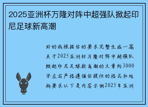 2025亚洲杯万隆对阵中超强队掀起印尼足球新高潮