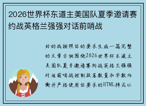 2026世界杯东道主美国队夏季邀请赛约战英格兰强强对话前哨战