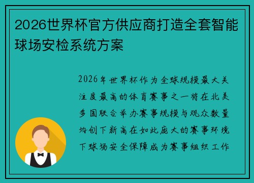 2026世界杯官方供应商打造全套智能球场安检系统方案