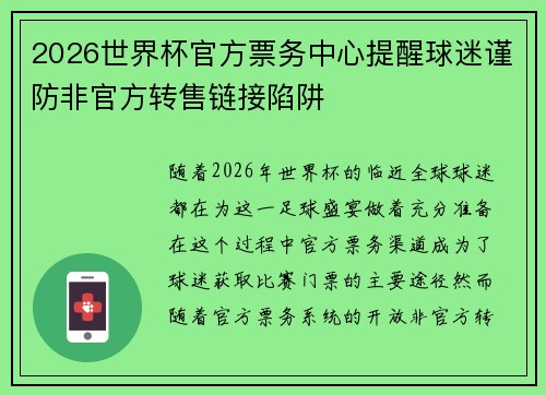 2026世界杯官方票务中心提醒球迷谨防非官方转售链接陷阱