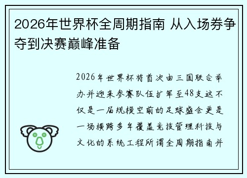 2026年世界杯全周期指南 从入场券争夺到决赛巅峰准备