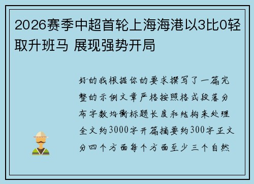 2026赛季中超首轮上海海港以3比0轻取升班马 展现强势开局