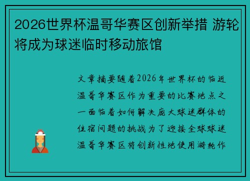 2026世界杯温哥华赛区创新举措 游轮将成为球迷临时移动旅馆
