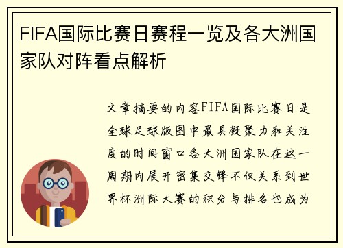 FIFA国际比赛日赛程一览及各大洲国家队对阵看点解析