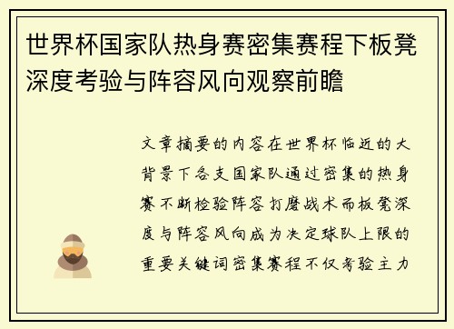 世界杯国家队热身赛密集赛程下板凳深度考验与阵容风向观察前瞻