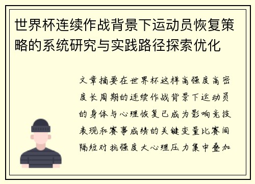 世界杯连续作战背景下运动员恢复策略的系统研究与实践路径探索优化