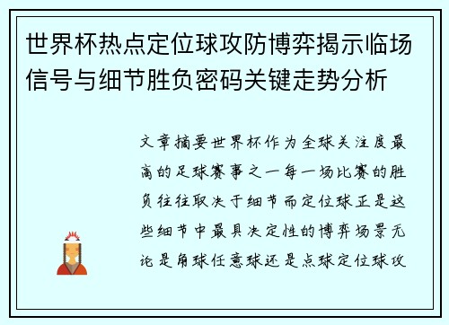 世界杯热点定位球攻防博弈揭示临场信号与细节胜负密码关键走势分析