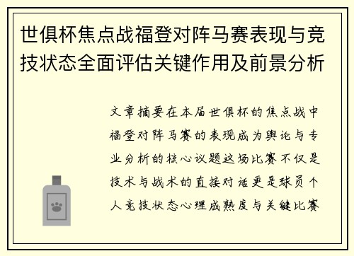 世俱杯焦点战福登对阵马赛表现与竞技状态全面评估关键作用及前景分析