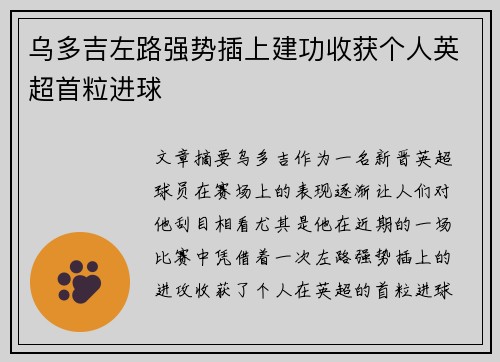乌多吉左路强势插上建功收获个人英超首粒进球
