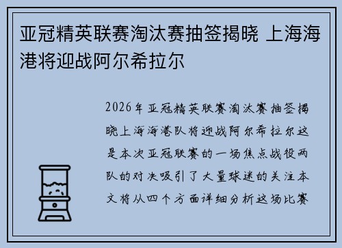 亚冠精英联赛淘汰赛抽签揭晓 上海海港将迎战阿尔希拉尔
