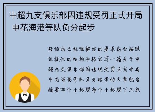 中超九支俱乐部因违规受罚正式开局 申花海港等队负分起步
