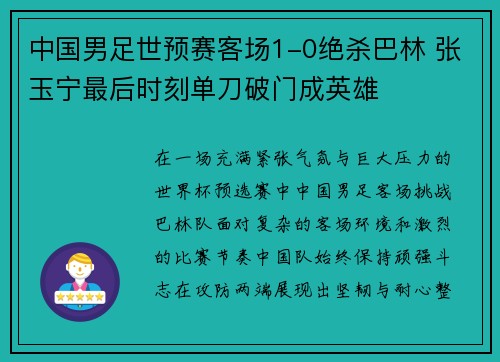中国男足世预赛客场1-0绝杀巴林 张玉宁最后时刻单刀破门成英雄