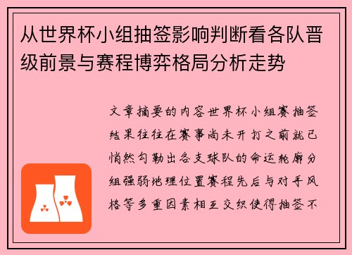 从世界杯小组抽签影响判断看各队晋级前景与赛程博弈格局分析走势