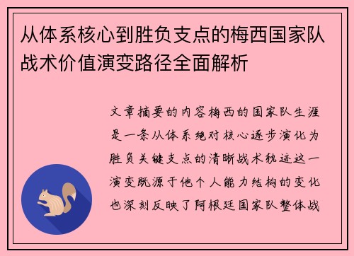 从体系核心到胜负支点的梅西国家队战术价值演变路径全面解析
