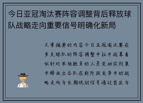 今日亚冠淘汰赛阵容调整背后释放球队战略走向重要信号明确化新局