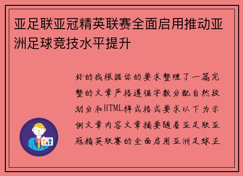 亚足联亚冠精英联赛全面启用推动亚洲足球竞技水平提升