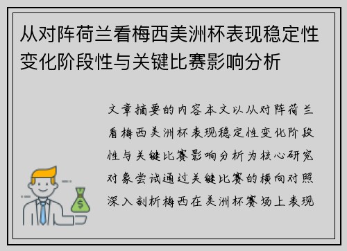 从对阵荷兰看梅西美洲杯表现稳定性变化阶段性与关键比赛影响分析