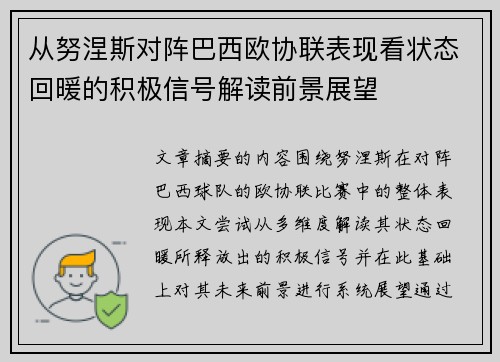 从努涅斯对阵巴西欧协联表现看状态回暖的积极信号解读前景展望